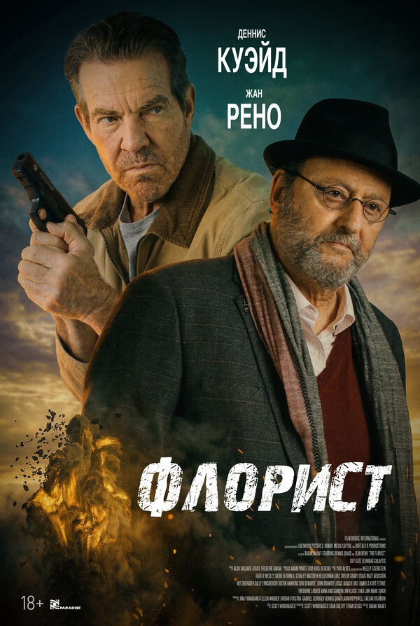 Флорист - постер фильма